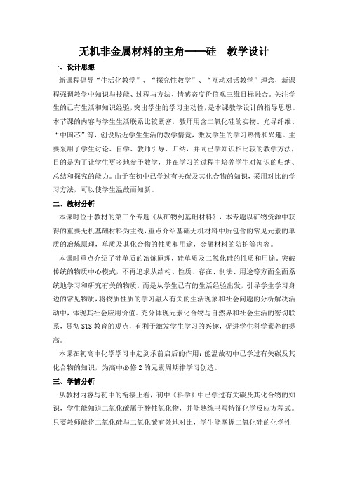 无机非金属材料的主角──硅教学设计