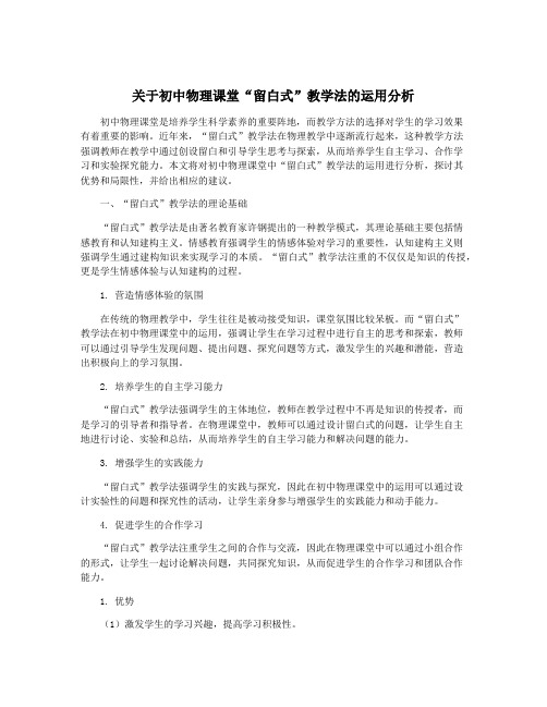 关于初中物理课堂“留白式”教学法的运用分析