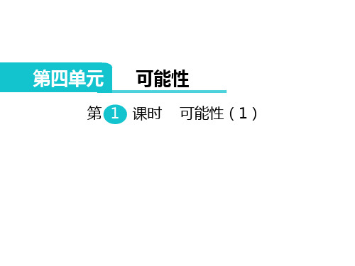 冀教版五年级上册数学教学课件第1课时 可能性(1)