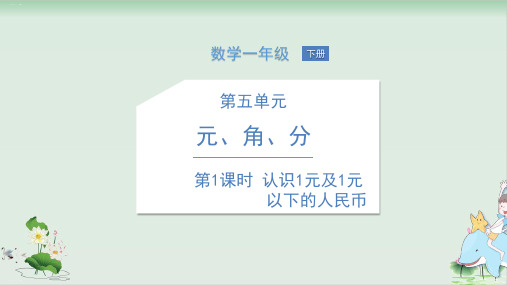 一年级下册数学课件认识元、角、分(一)苏教版PPT课件