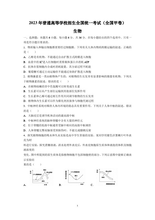 2023年全国高考甲卷理综生物试题(含答案解析)