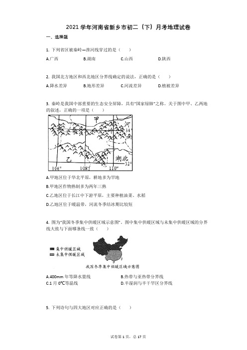 2021学年河南省新乡市初二(下)月考地理试卷(有答案)