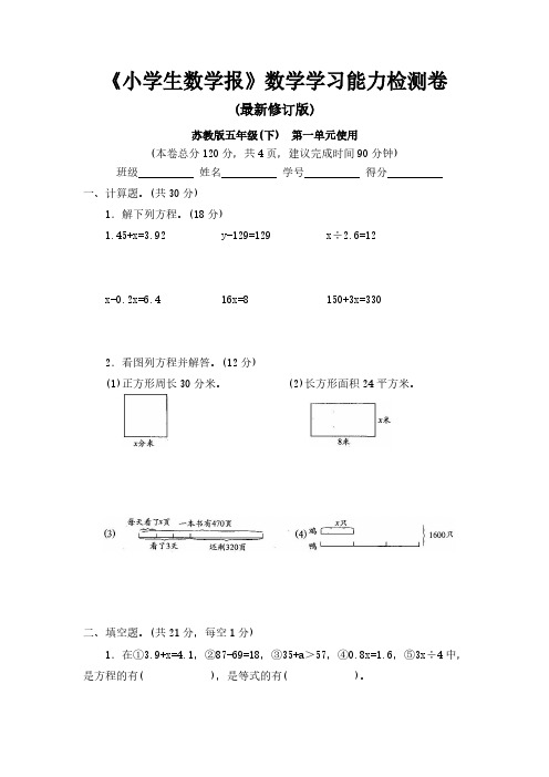 苏教版小学5五年级下册《小学生数学报》学习能力检测卷【全套】