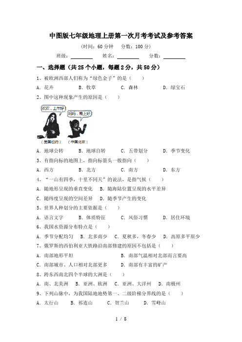 中图版七年级地理上册第一次月考考试及参考答案