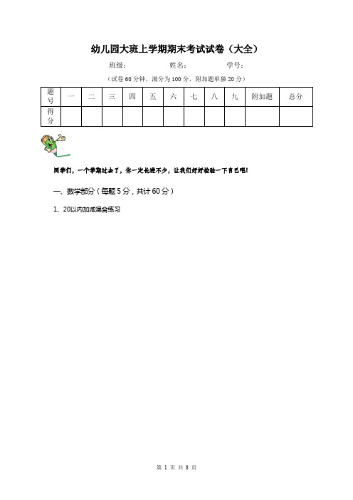 幼儿园大班上学期期末考试试卷(大全)