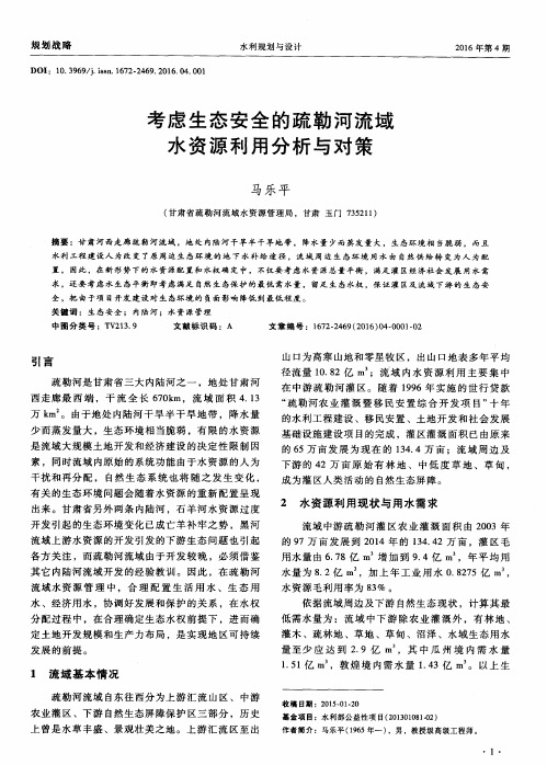 考虑生态安全的疏勒河流域水资源利用分析与对策