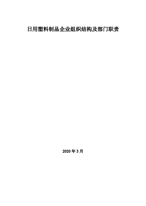 2020年日用塑料制品企业组织结构及部门职责