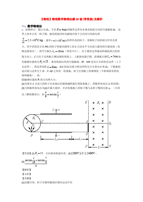 【物理】物理数学物理法题20套(带答案)及解析