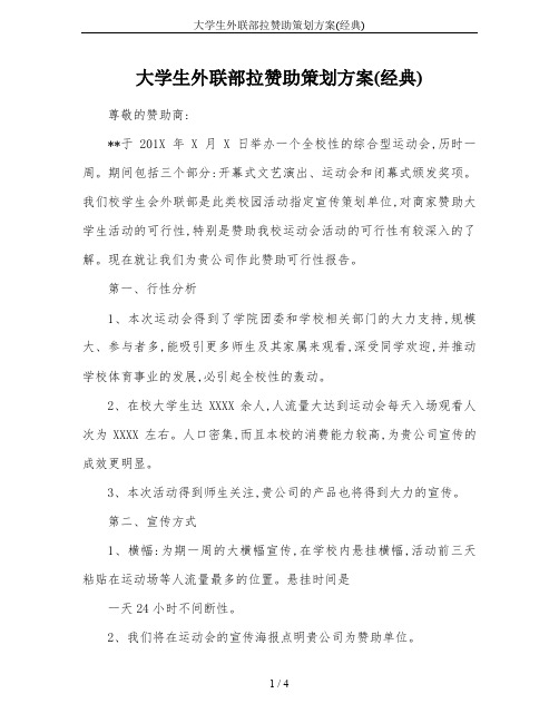 大学生外联部拉赞助策划方案(经典)