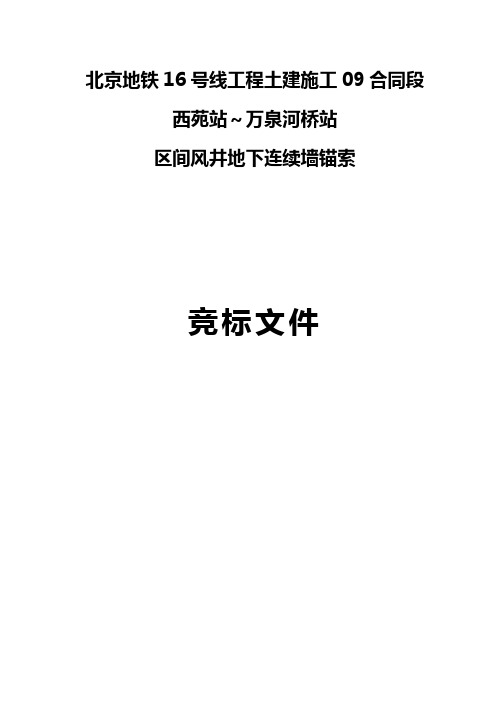 中铁一局北京地铁16号工程土建施工09合同段端头加固竞标文件.