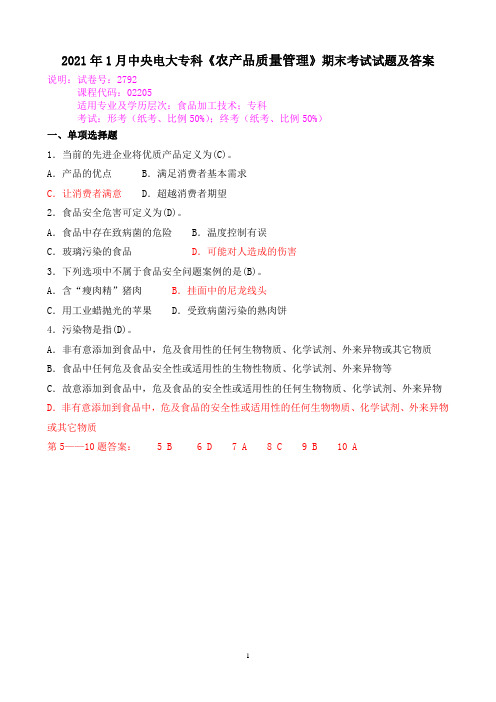 2021年1月中央电大专科《农产品质量管理》期末考试试题及答案