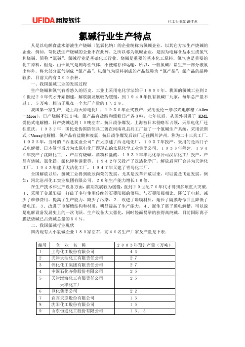 氯碱行业生产特点