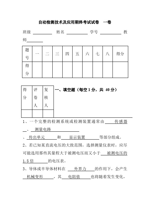 自动检测技术及应用期终考试试卷  一卷