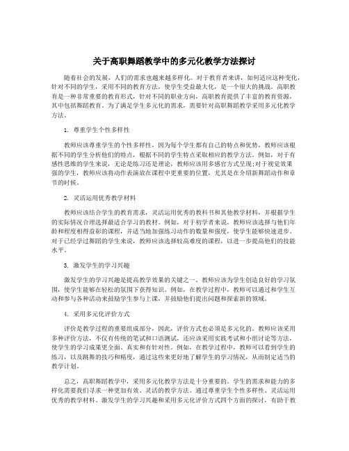 关于高职舞蹈教学中的多元化教学方法探讨