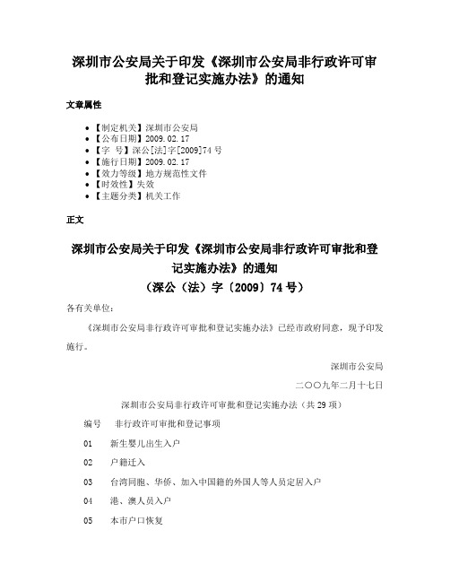 深圳市公安局关于印发《深圳市公安局非行政许可审批和登记实施办法》的通知