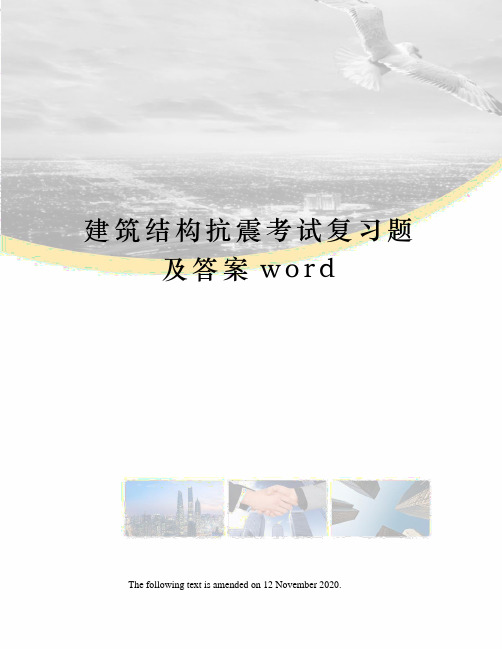 建筑结构抗震考试复习题及答案word