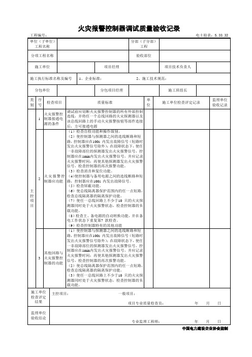 5.33.32火灾报警控制器调试质量验收记录