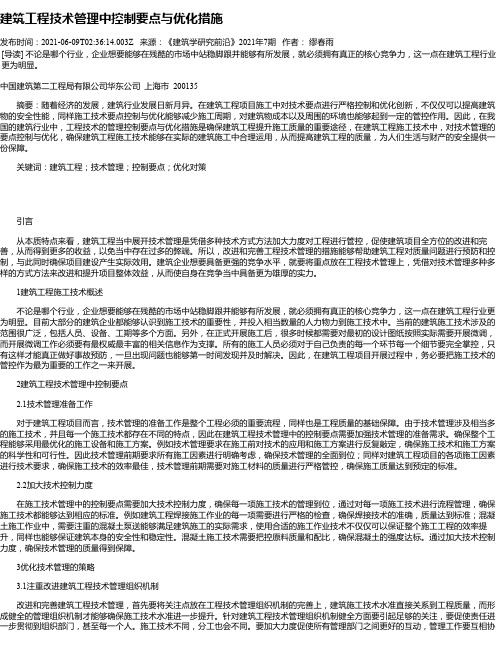 建筑工程技术管理中控制要点与优化措施_41