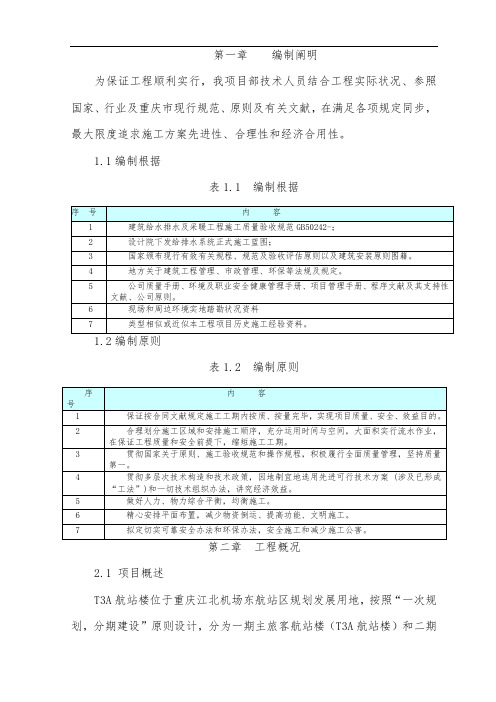 重庆机场给排水施工方案样本