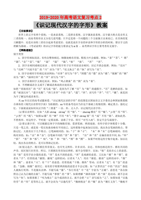 2019-2020年高考语文复习考点2识记现代汉字的字形教案