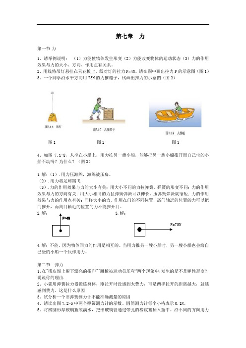 最新新人教版八年级物理第七章课后习题答案说课材料