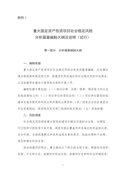 重大固定资产投资项目社会稳定风险分析篇章和评估报告编制大纲及说明