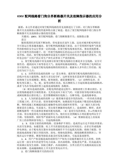 IOKV配网线路看门狗分界断路器开关及故障指示器的应用分析