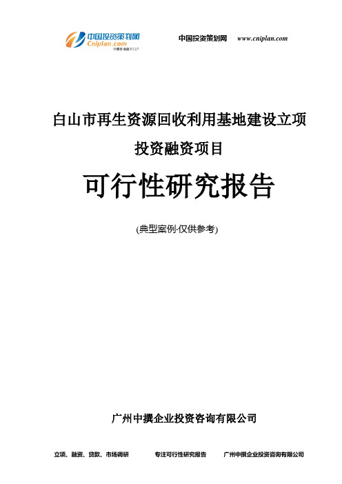 白山市再生资源回收利用基地建设融资投资立项项目可行性研究报告(非常详细)