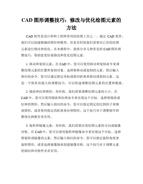 CAD图形调整技巧 修改与优化绘图元素的方法