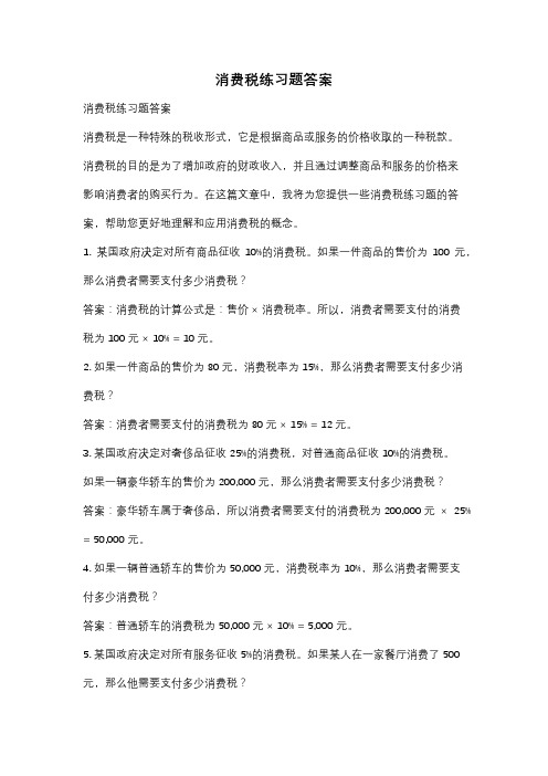 消费税练习题答案