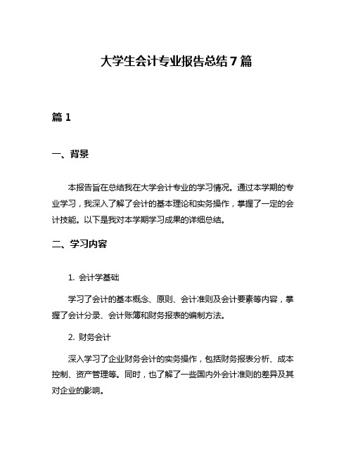 大学生会计专业报告总结7篇