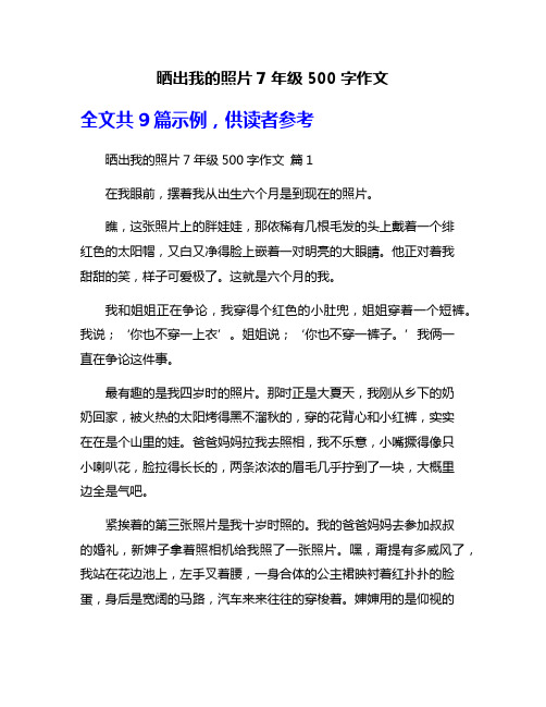 晒出我的照片7年级500字作文