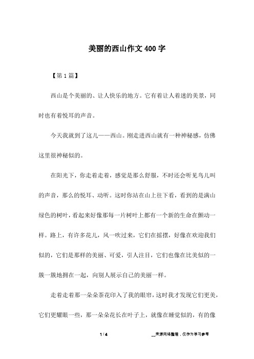 美丽的西山作文400字