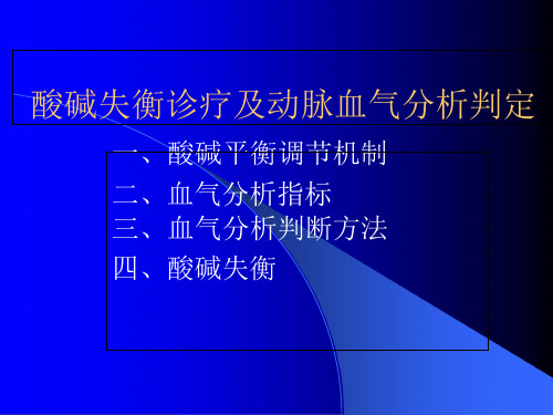 酸碱失衡与血气分析课件