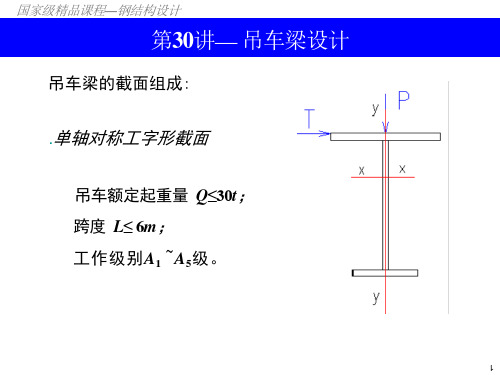 第30讲吊车梁设计国家级精品课程课件