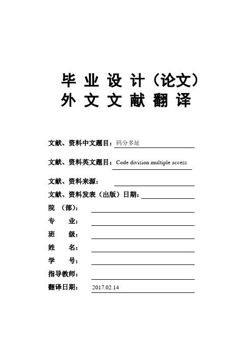 通信工程专业Code-division-multiple-access码分多址大学毕业论文外文文献翻译及原文