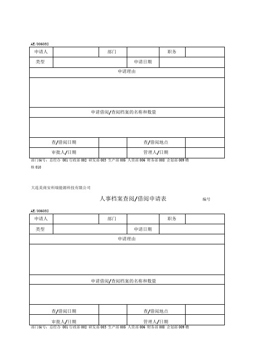 人事档案查阅借阅申请表