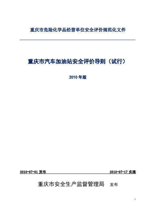 1重庆市汽车加油站安全评价导则20100703修订稿