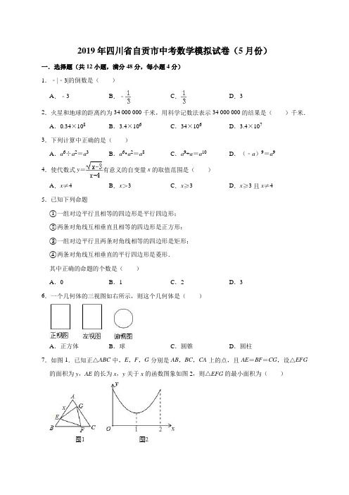 2019年四川省自贡市中考数学模拟试卷(解析版)