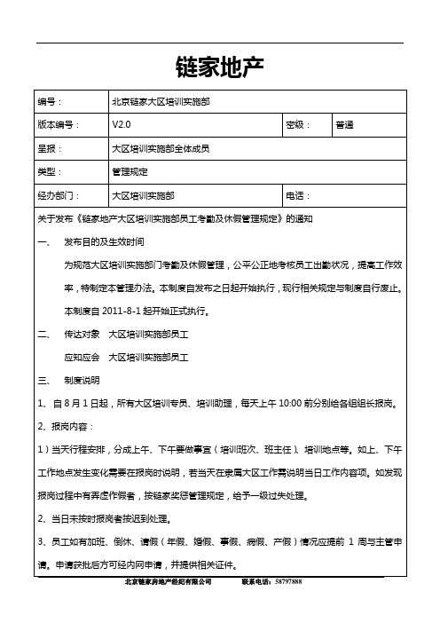 链家地产 大区培训实施部员工考勤及休假管理规定2.0