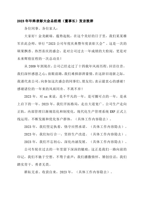 2023年年终表彰大会总经理(董事长)发言致辞