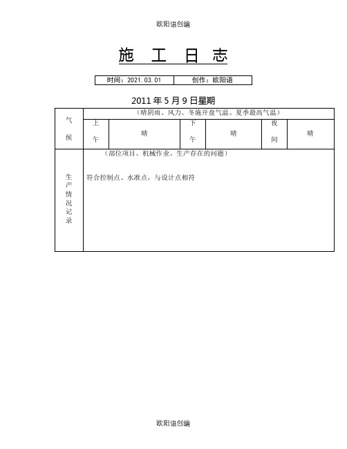 市政公路工程施工日志之欧阳语创编