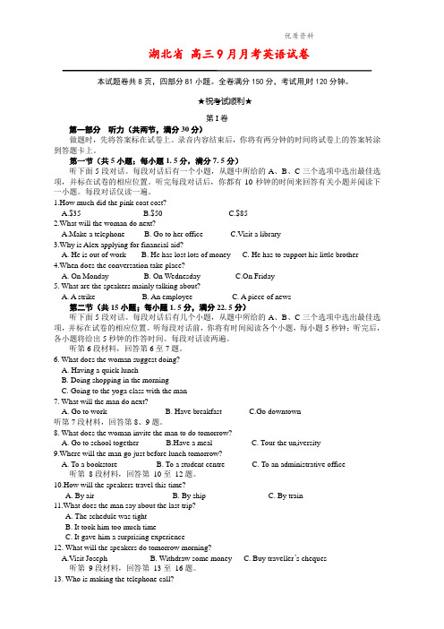 湖北省2021年高三9月月考英语试卷(附答案)