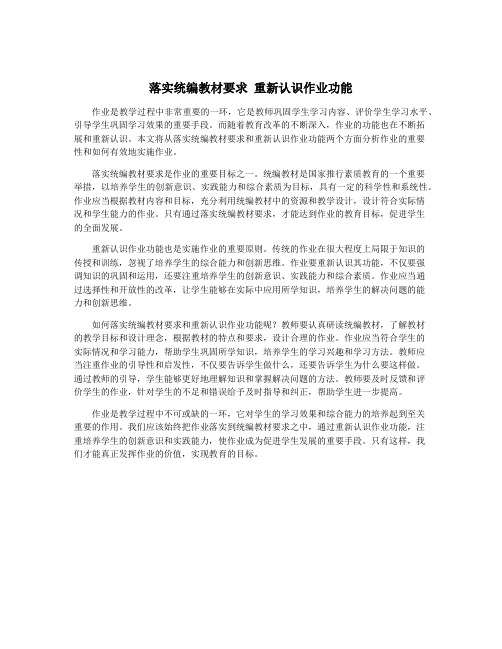 落实统编教材要求 重新认识作业功能