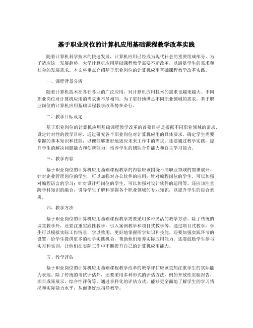 基于职业岗位的计算机应用基础课程教学改革实践