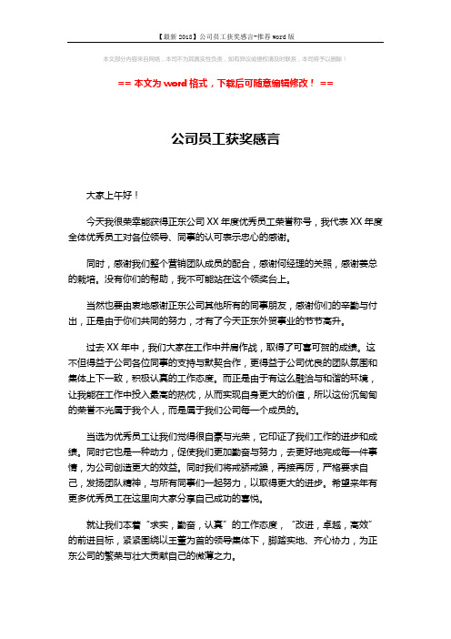 【最新2018】公司员工获奖感言-推荐word版 (2页)