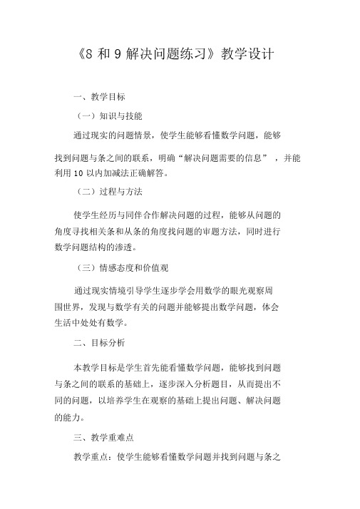 《8和9解决问题练习课》教学设计