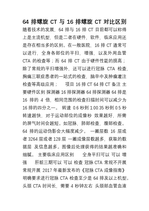 64排螺旋CT与16排螺旋CT对比区别