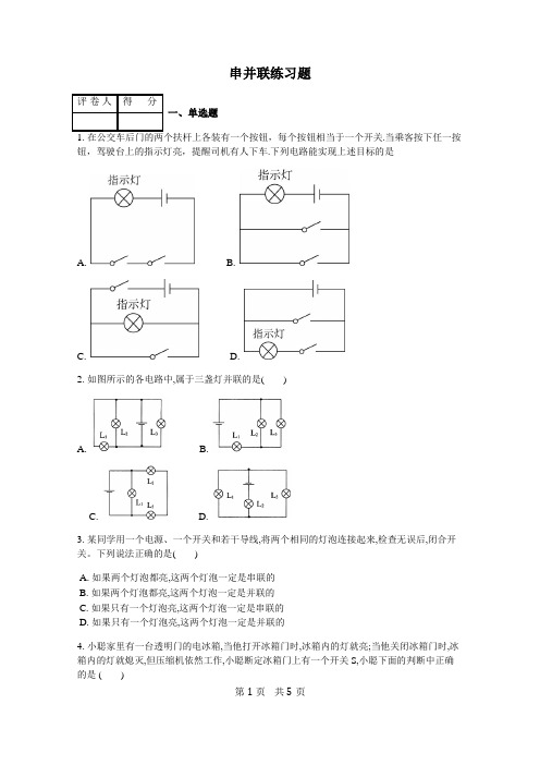 初三物理《串并联电路》练习题含答案