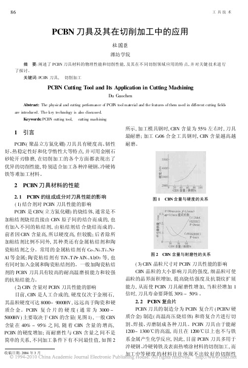 PCBN刀具及其在切削加工中的应用